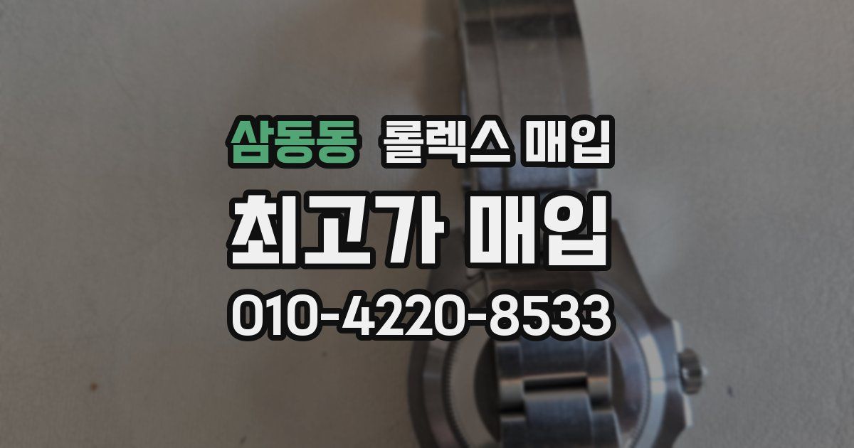삼동동 롤렉스 매입