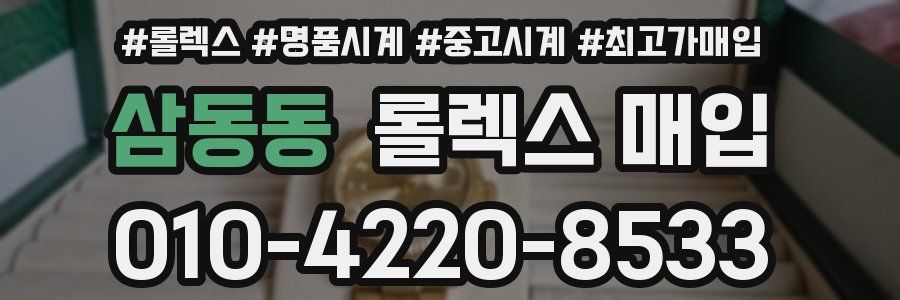 삼동동 롤렉스 매입
