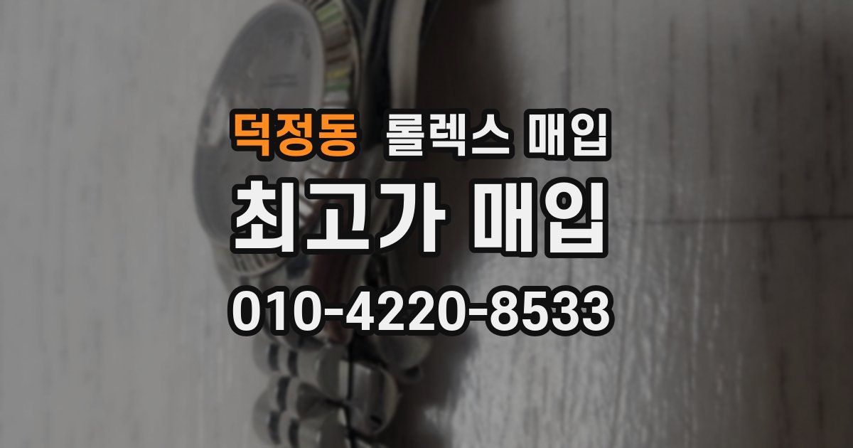 덕정동 롤렉스 매입