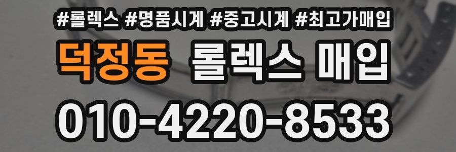 덕정동 롤렉스 매입