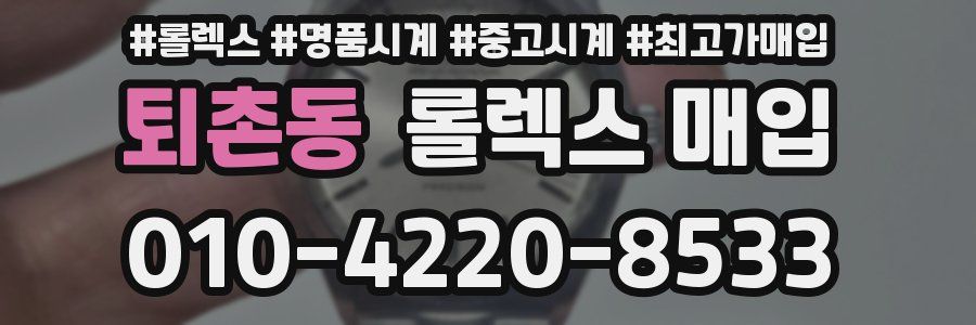 퇴촌동 롤렉스 매입