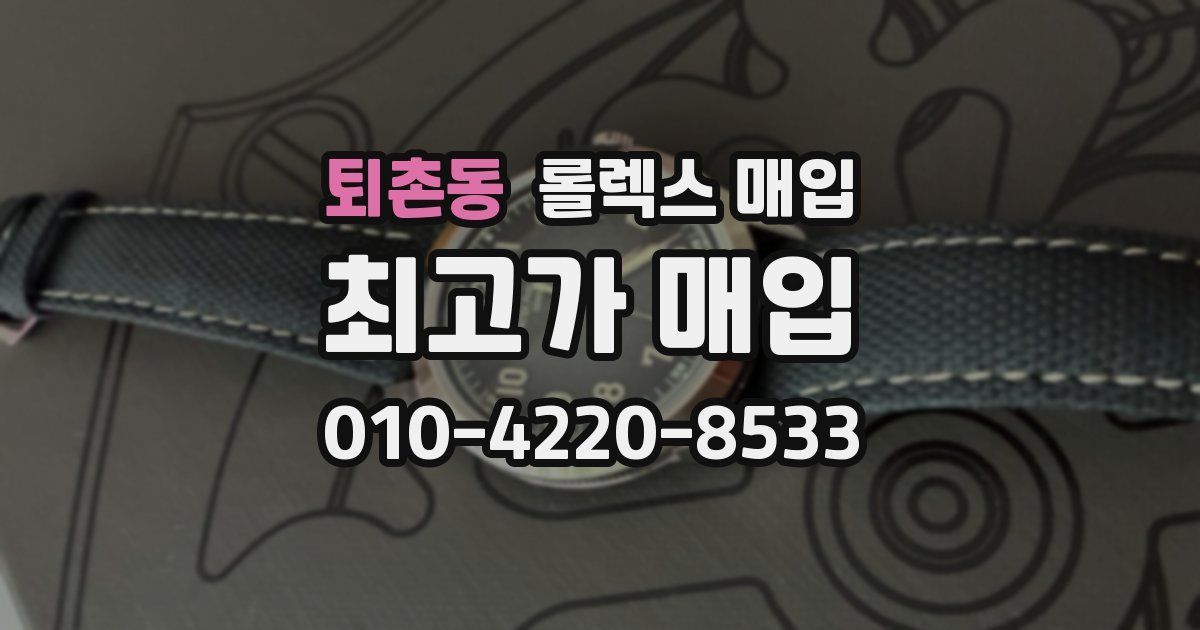 퇴촌동 롤렉스 매입