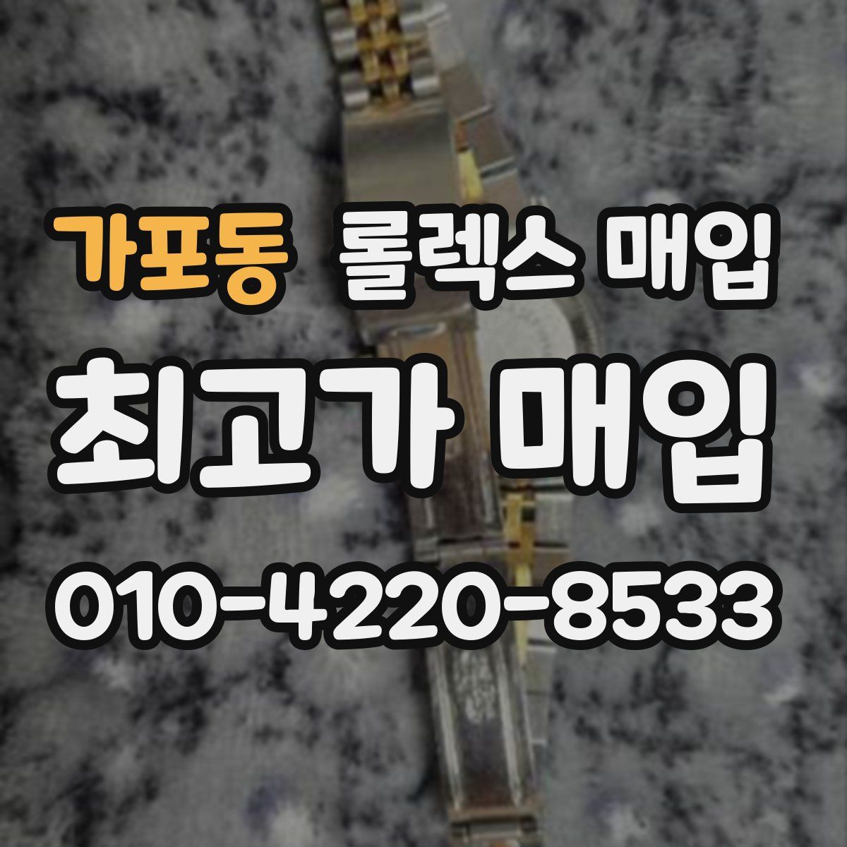 가포동 롤렉스 매입