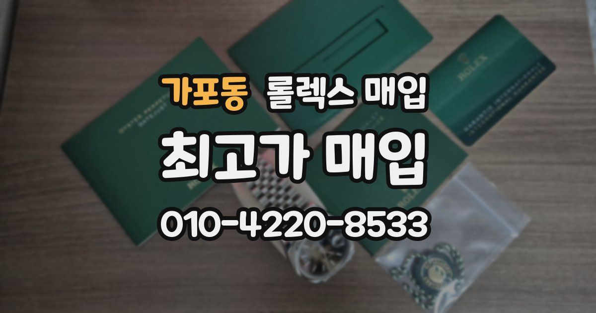 가포동 롤렉스 매입
