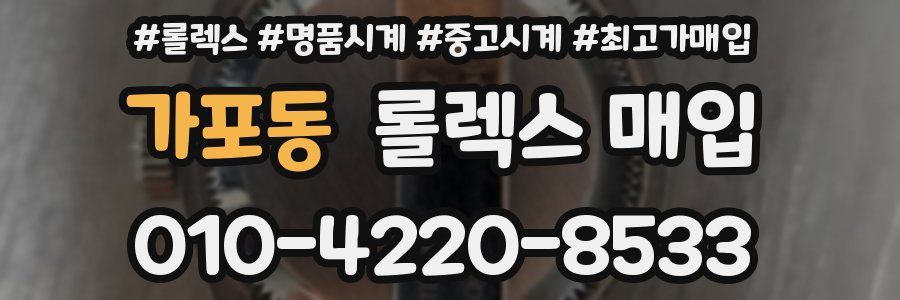 가포동 롤렉스 매입