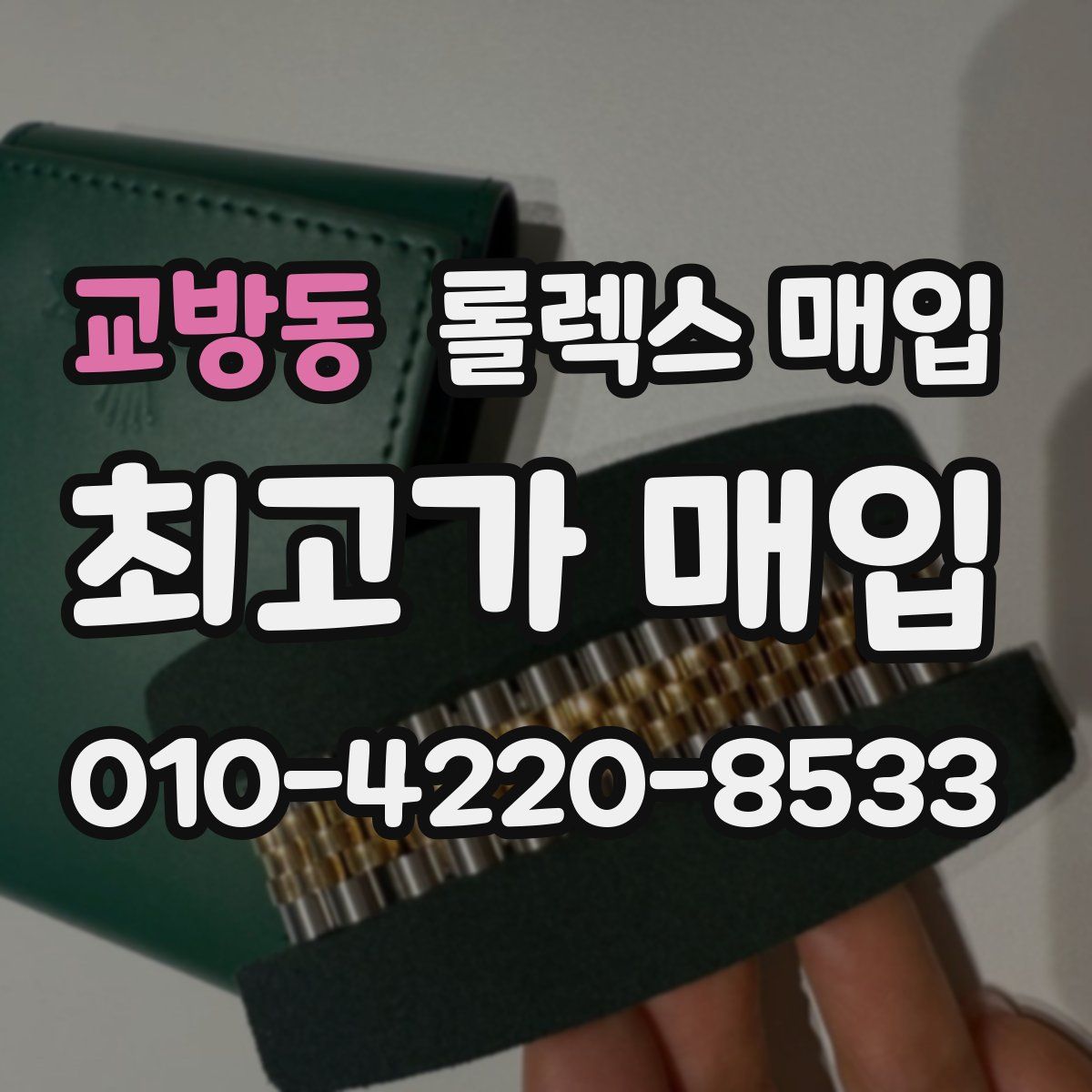 교방동 롤렉스 매입