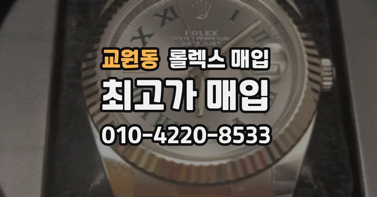 교원동 롤렉스 매입