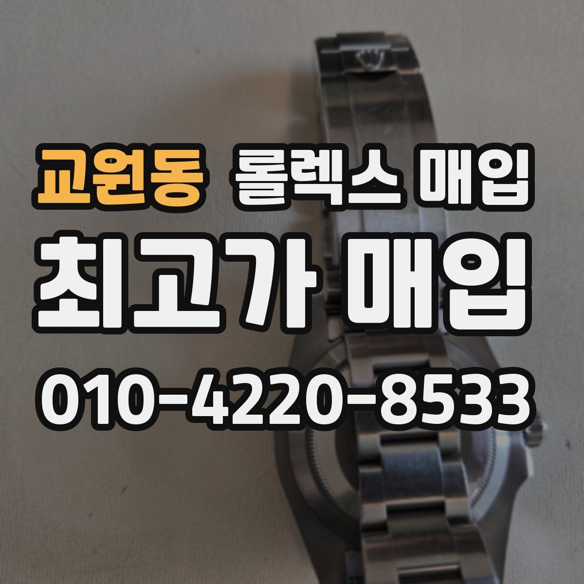 교원동 롤렉스 매입