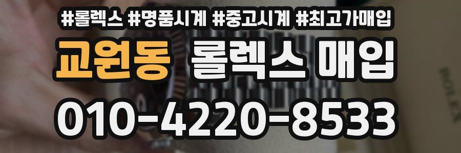 교원동 롤렉스 매입