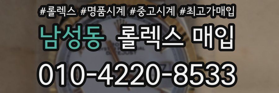 남성동 롤렉스 매입