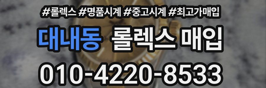 대내동 롤렉스 매입