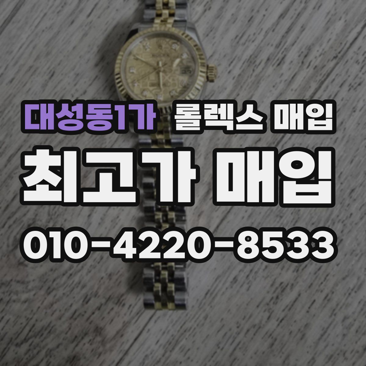 대성동1가 롤렉스 매입