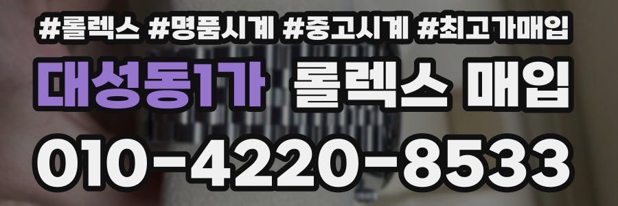 대성동1가 롤렉스 매입