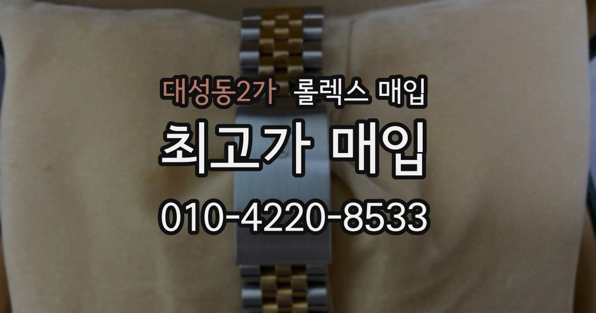 대성동2가 롤렉스 매입