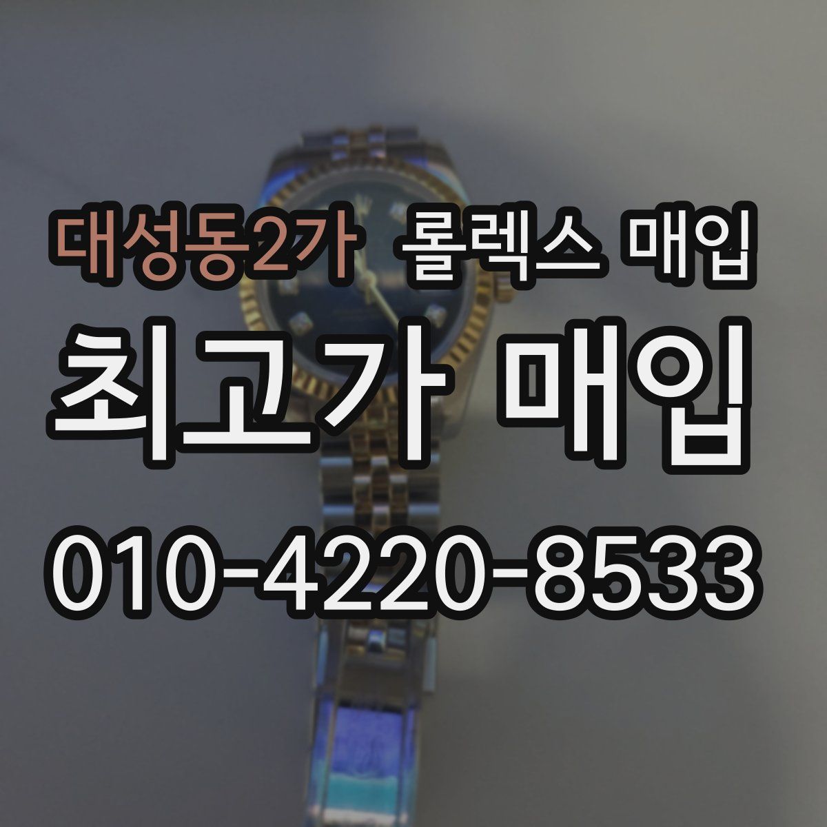 대성동2가 롤렉스 매입