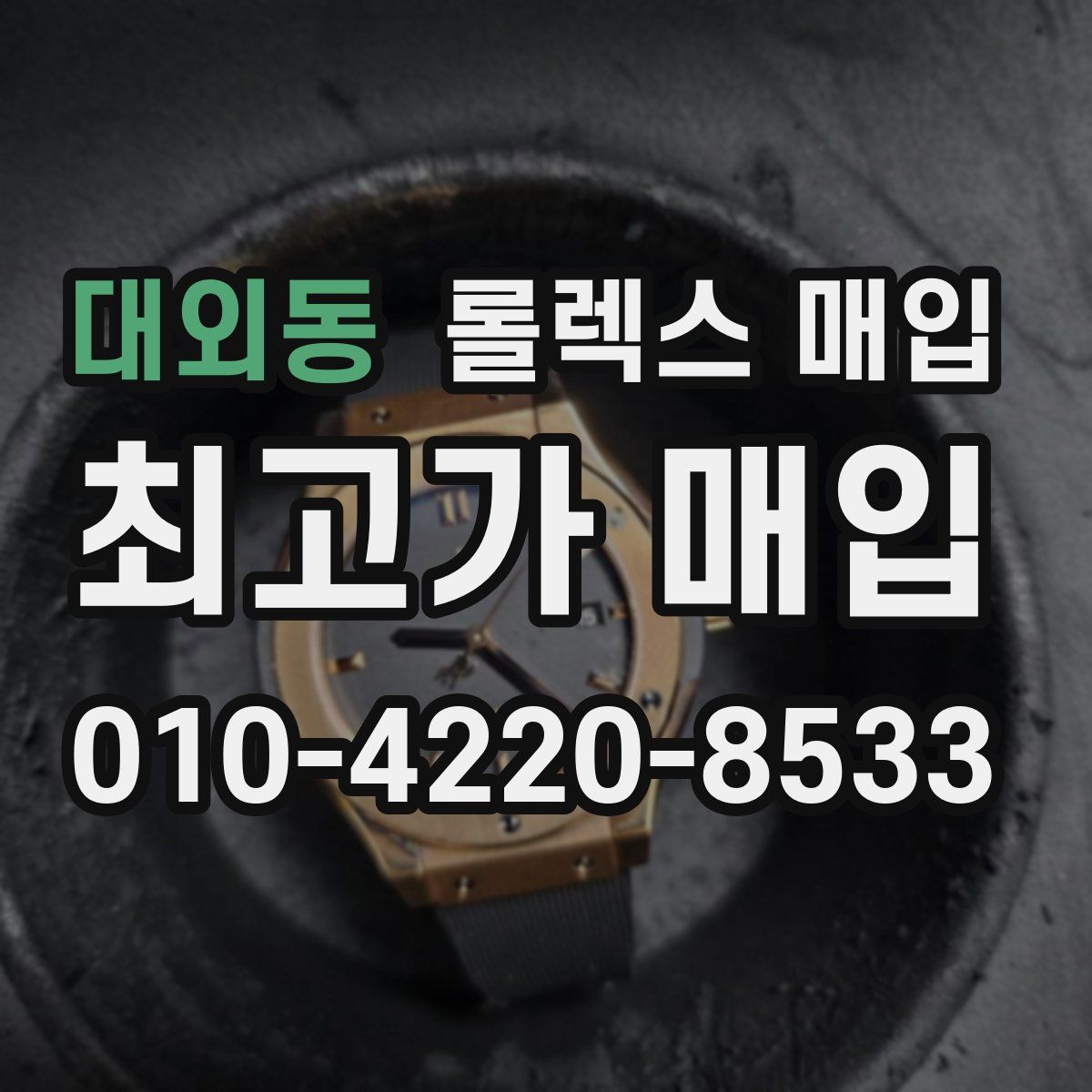 대외동 롤렉스 매입