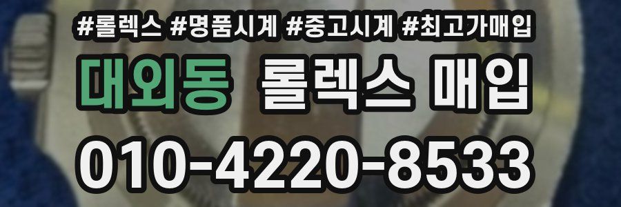 대외동 롤렉스 매입