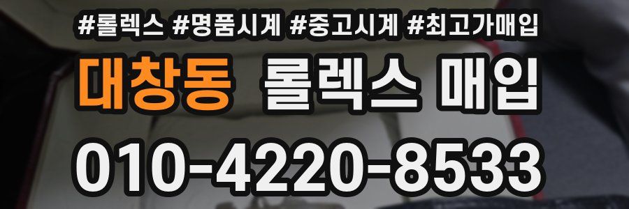 대창동 롤렉스 매입