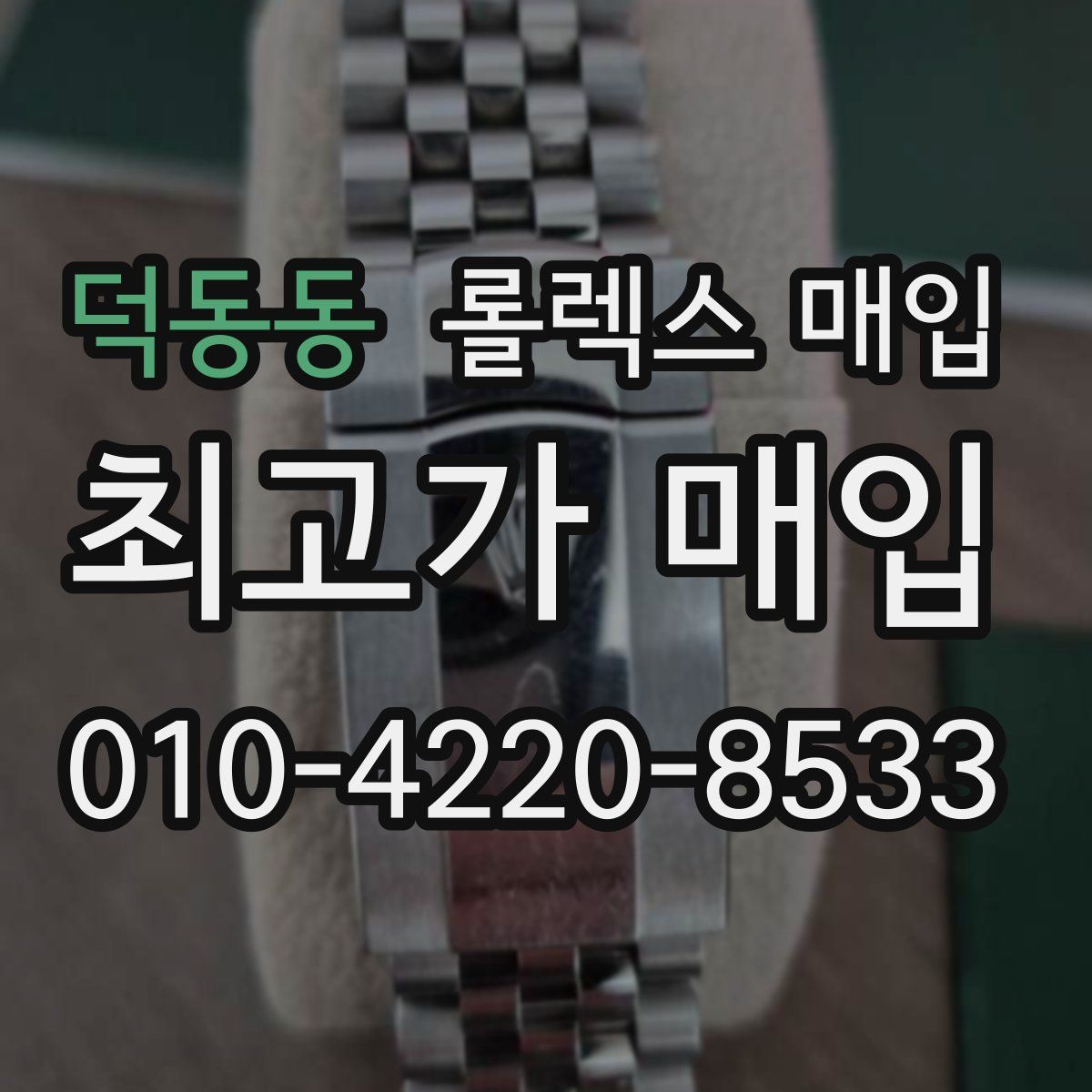 덕동동 롤렉스 매입