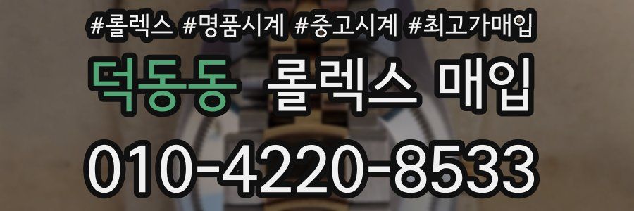 덕동동 롤렉스 매입