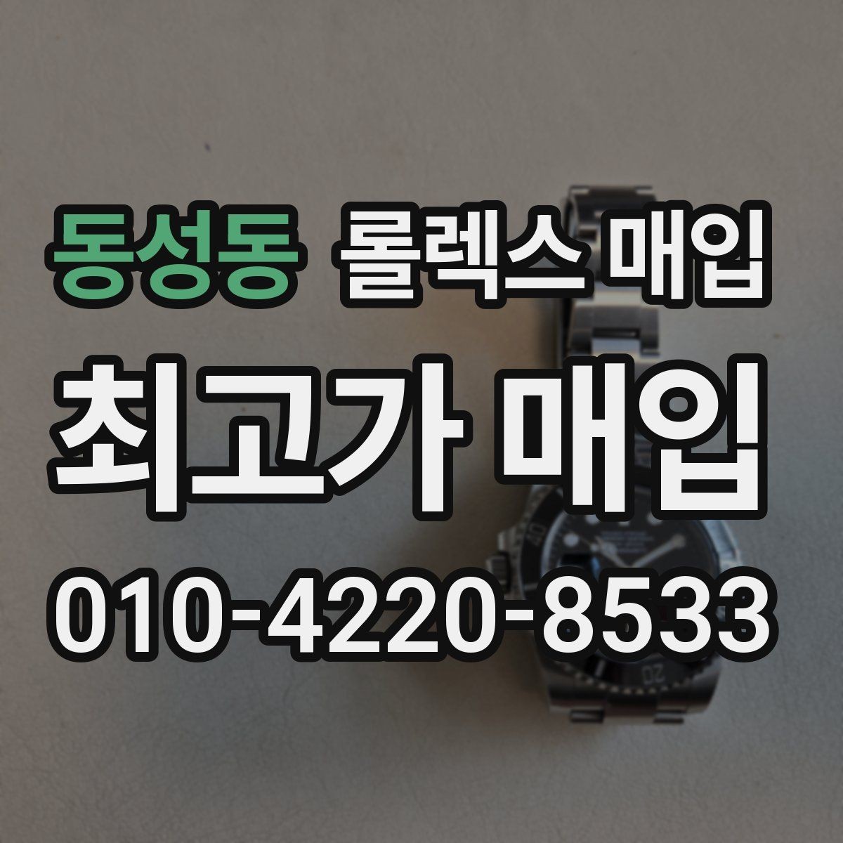 동성동 롤렉스 매입 종이 보증서도 인정되는지 정리