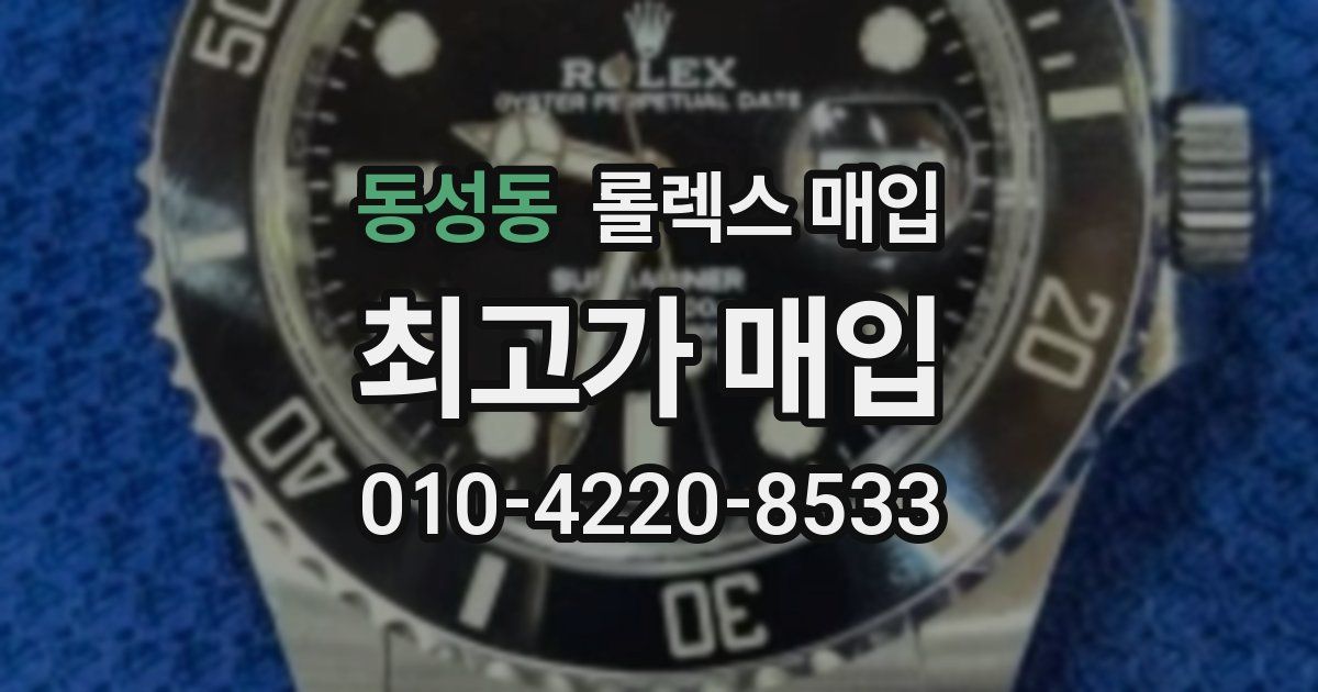 동성동 롤렉스 매입