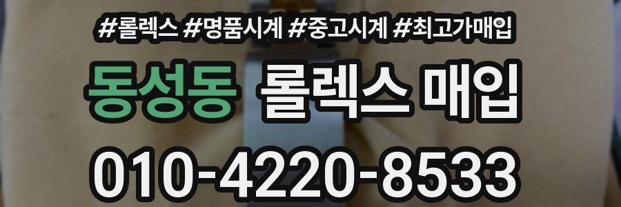 동성동 롤렉스 매입