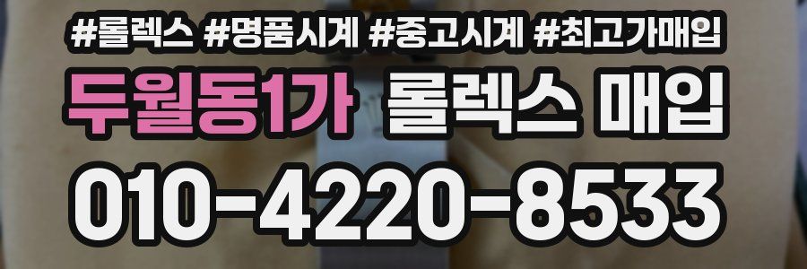 두월동1가 롤렉스 매입