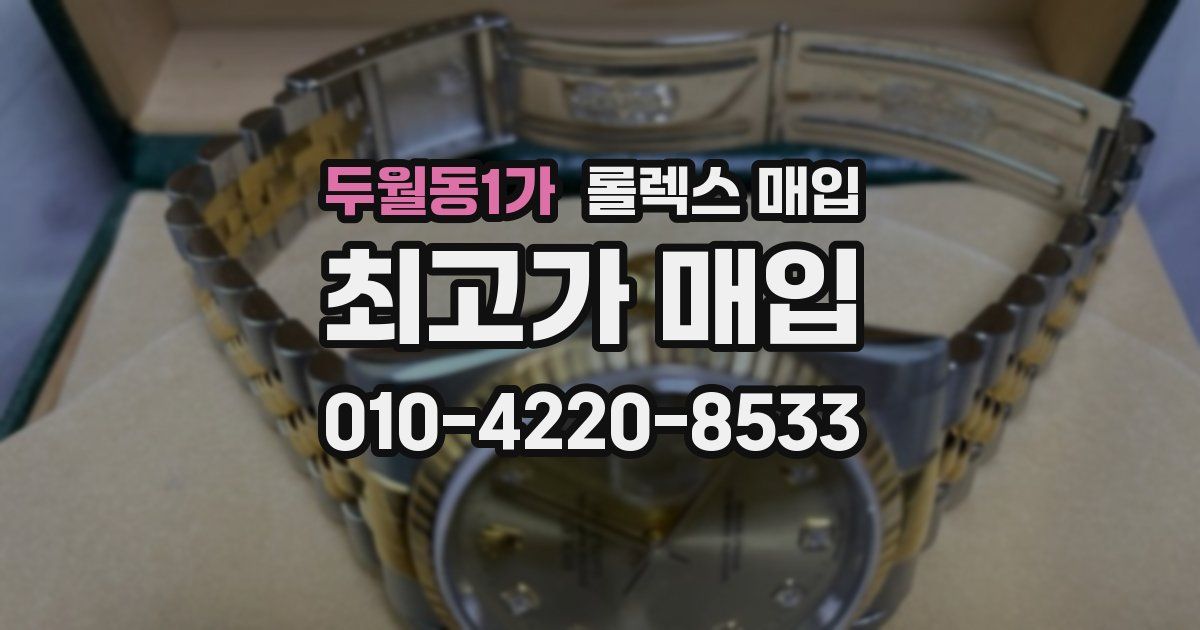 두월동1가 롤렉스 매입