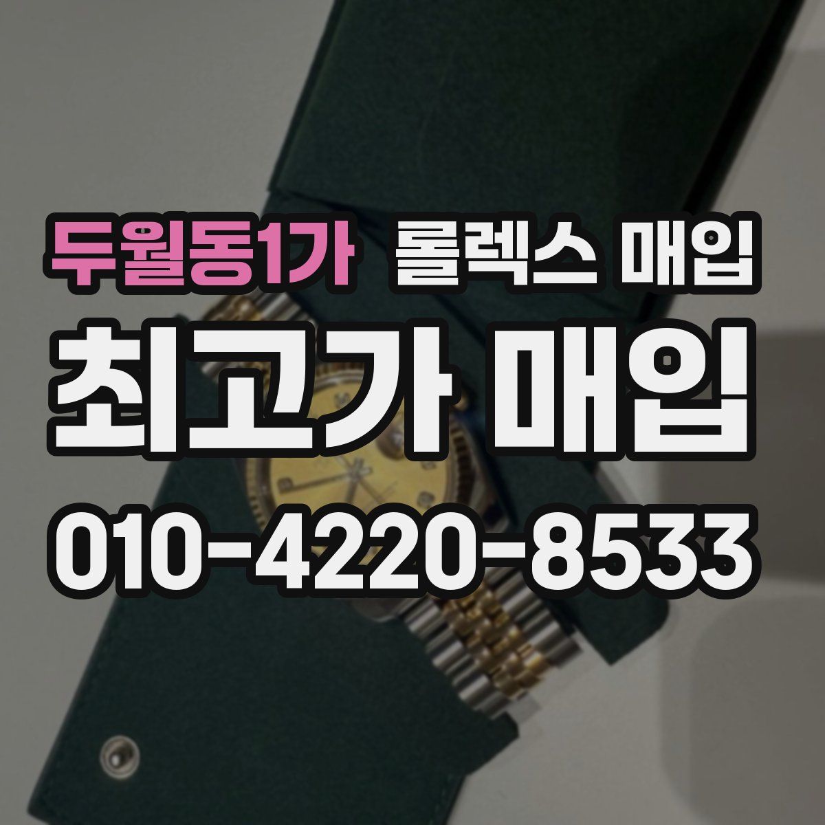 두월동1가 롤렉스 매입