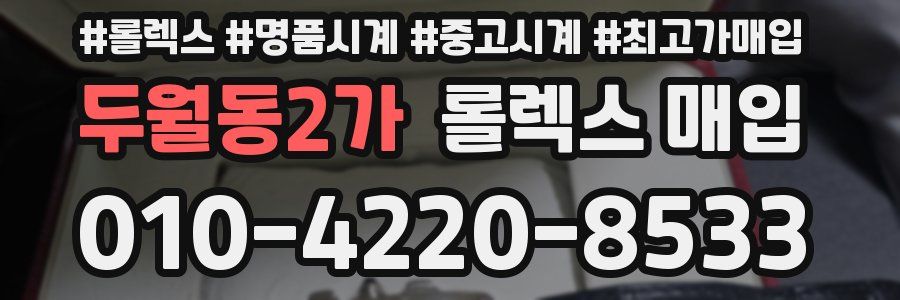 두월동2가 롤렉스 매입