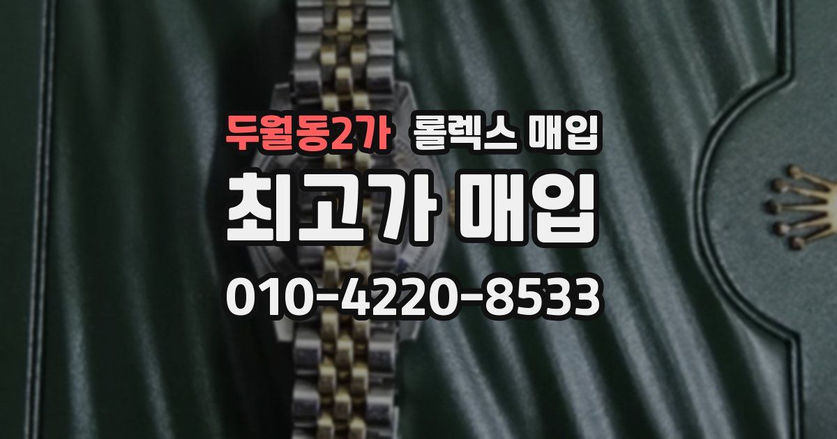 두월동2가 롤렉스 매입