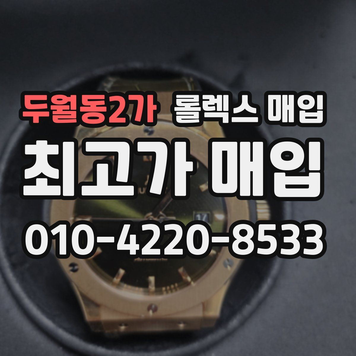 두월동2가 롤렉스 매입