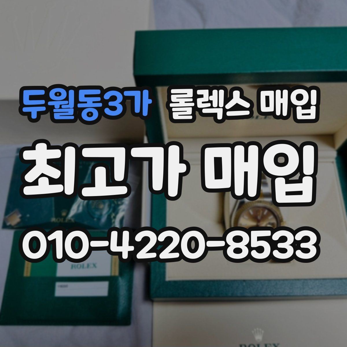 두월동3가 롤렉스 매입 바쁜 분을 위한 비대면 상담 진행 방법