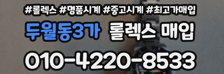 두월동3가 롤렉스 매입