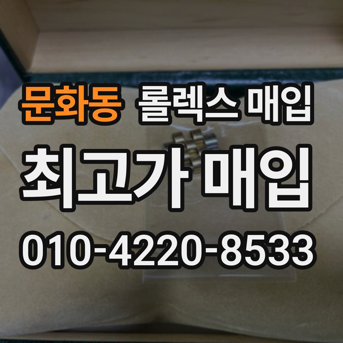 문화동 롤렉스 매입