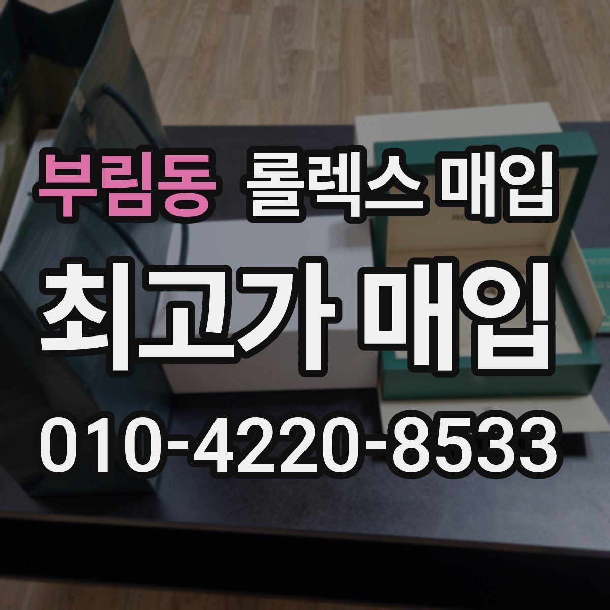 부림동 롤렉스 매입 급매로 손해 보지 않는 최소 기준