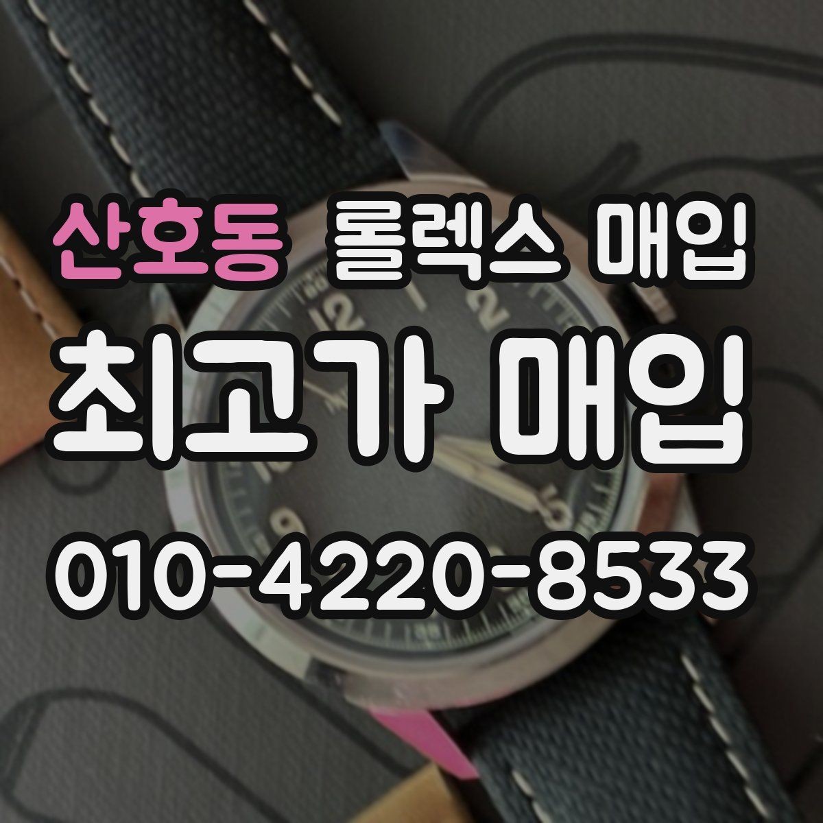 산호동 롤렉스 매입 스크래치가 많아도 매입 가능할까