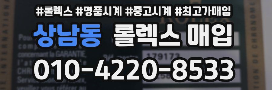 상남동 롤렉스 매입