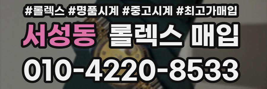 서성동 롤렉스 매입