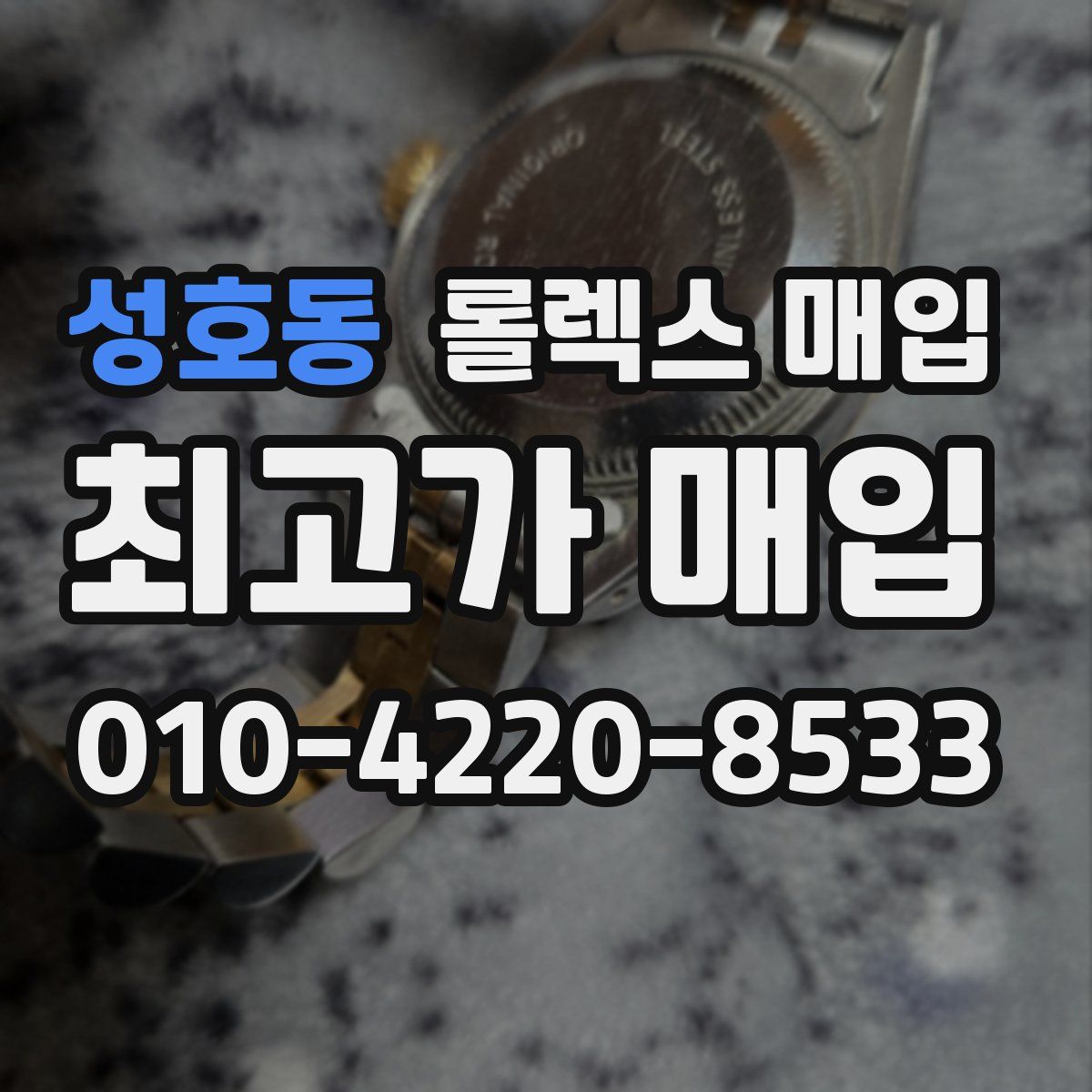 성호동 롤렉스 매입