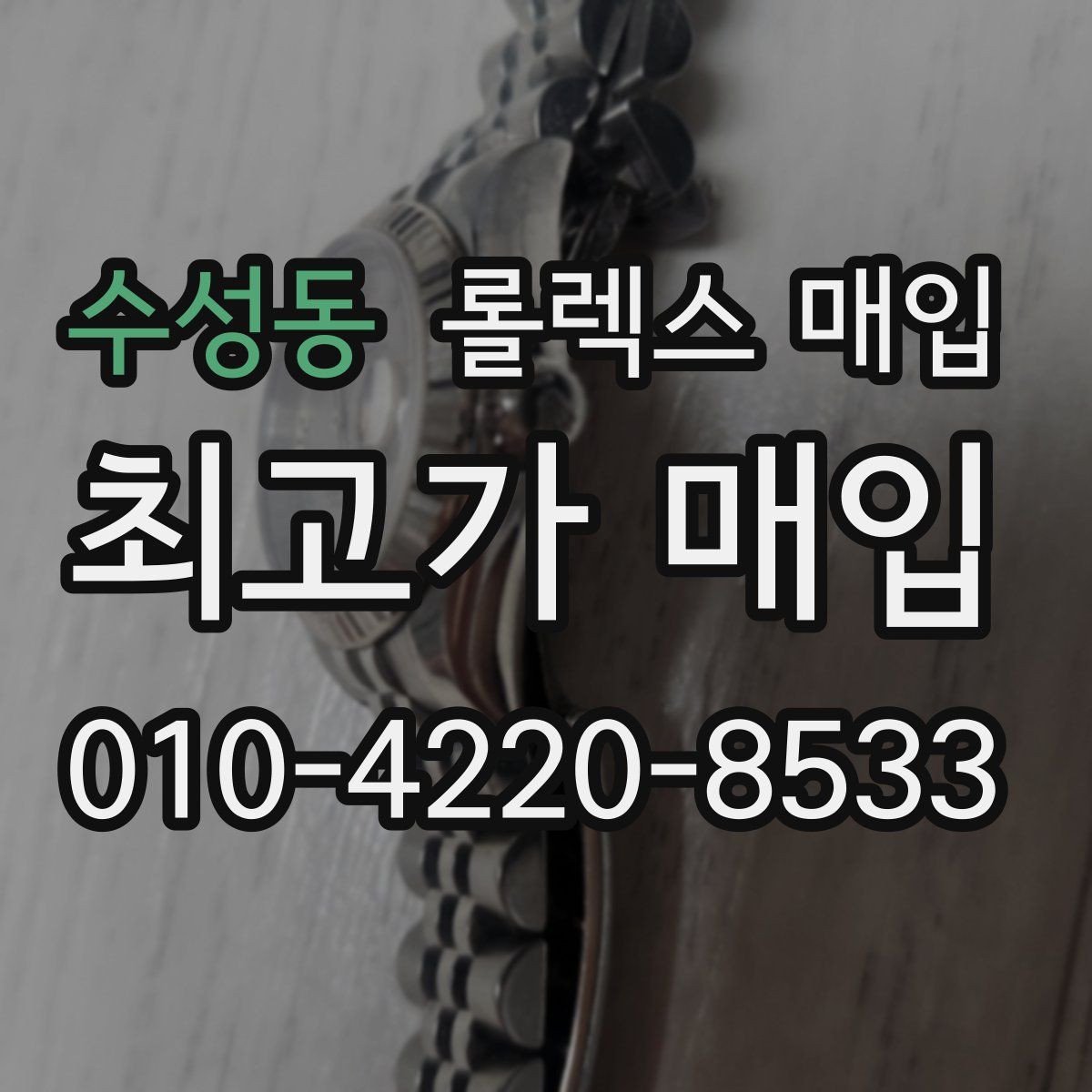 수성동 롤렉스 매입