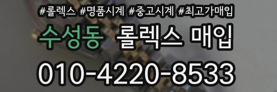수성동 롤렉스 매입