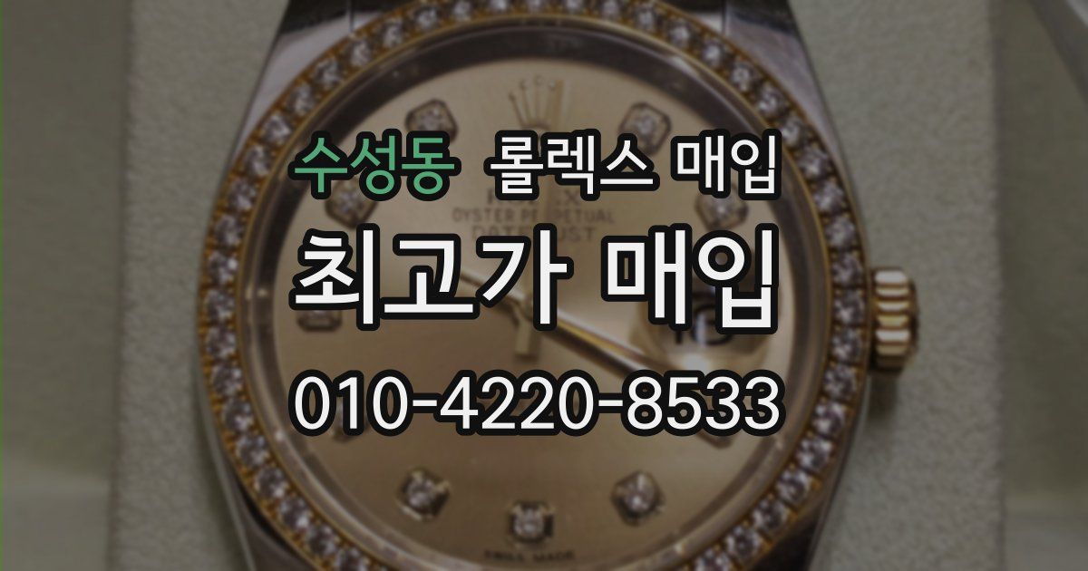 수성동 롤렉스 매입