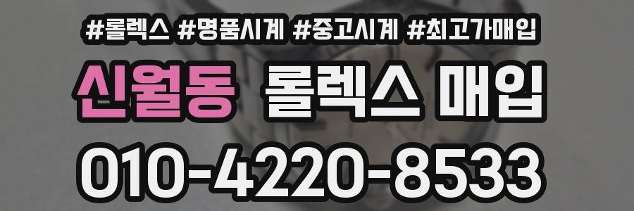 신월동 롤렉스 매입