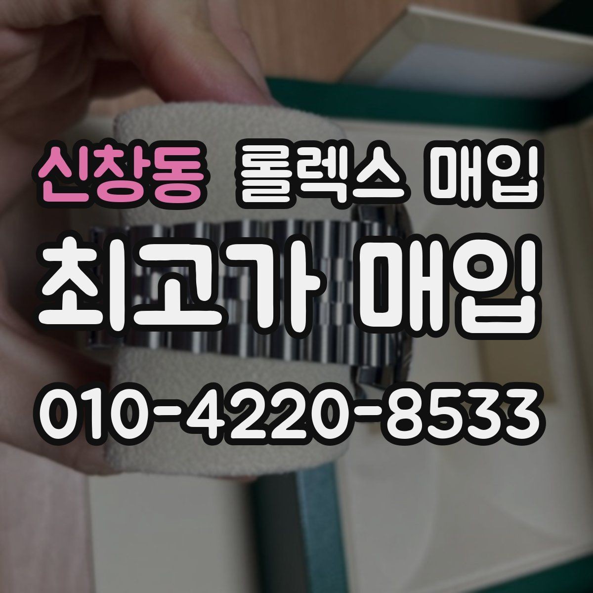 신창동 롤렉스 매입 GMT 마스터 시세 체크 포인트