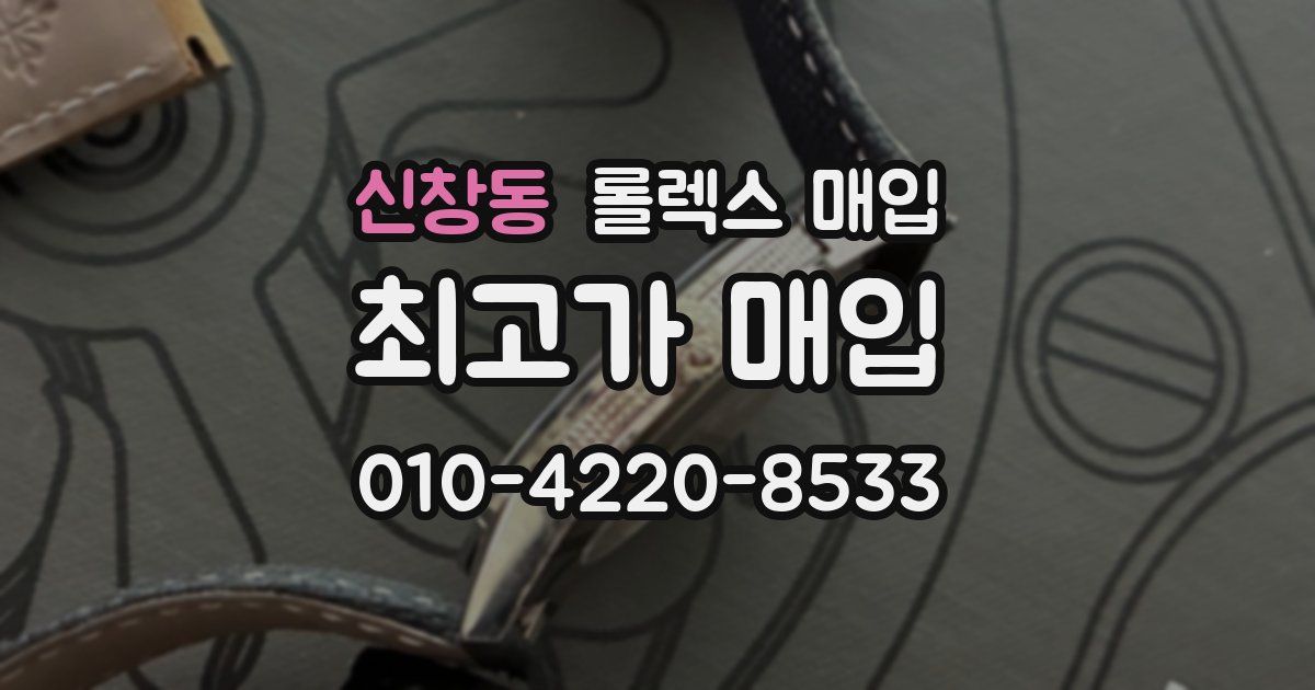 신창동 롤렉스 매입