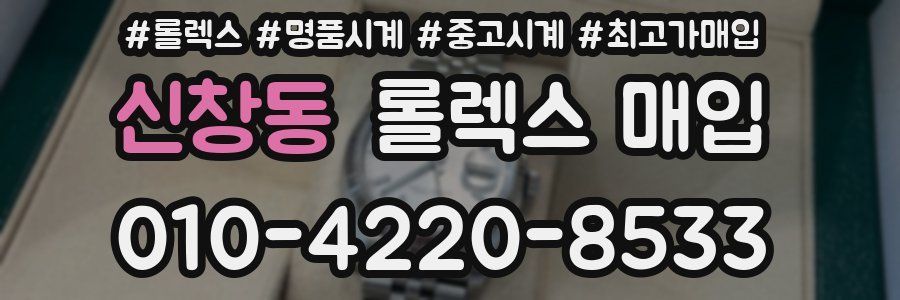 신창동 롤렉스 매입