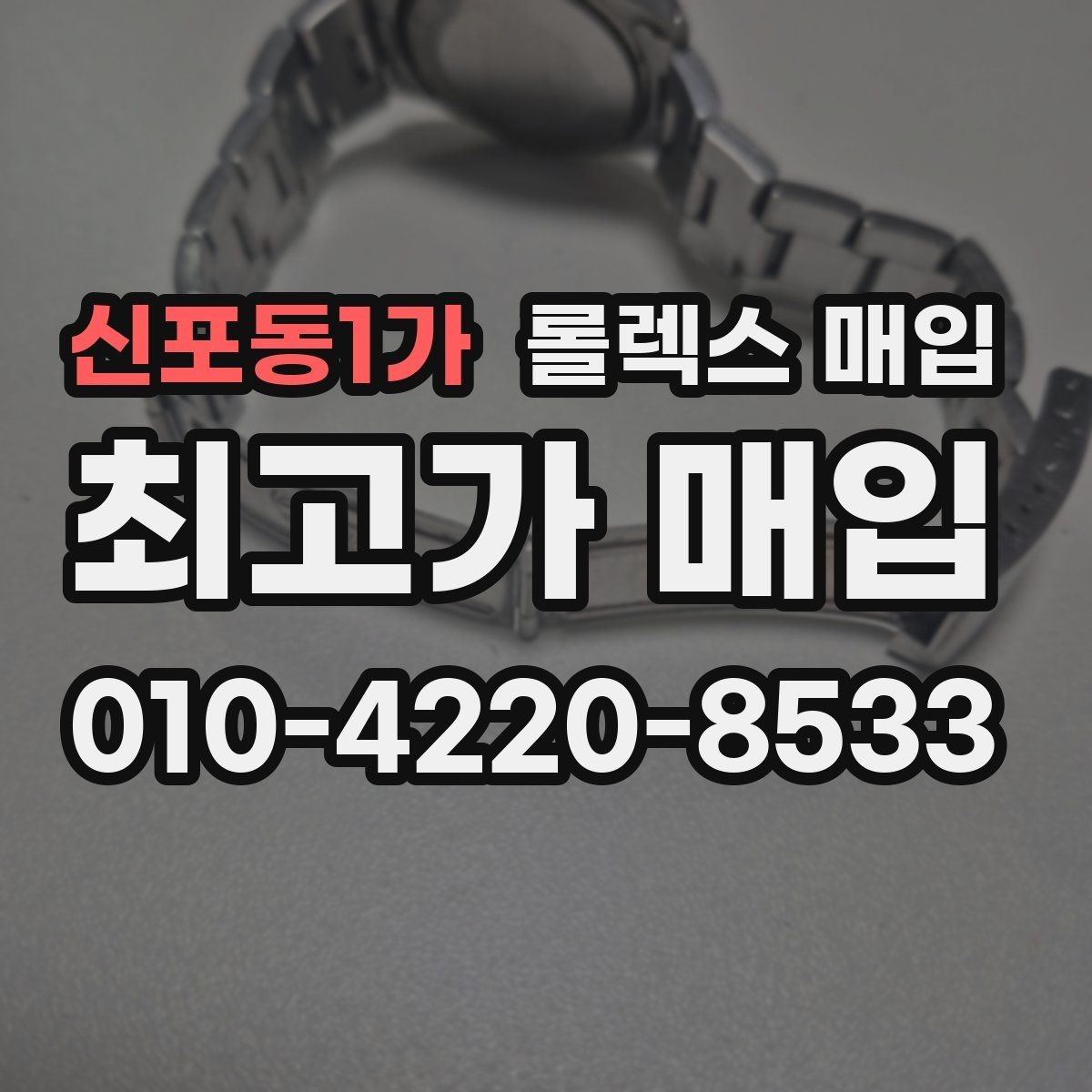신포동1가 롤렉스 매입 사제 부품 의심될 때 확인 순서