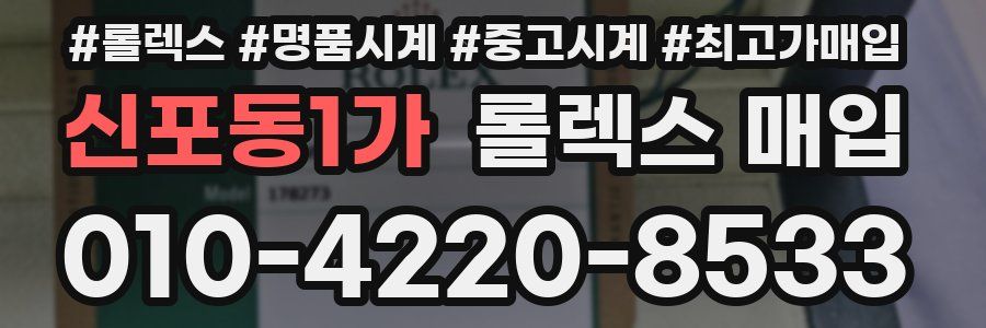 신포동1가 롤렉스 매입